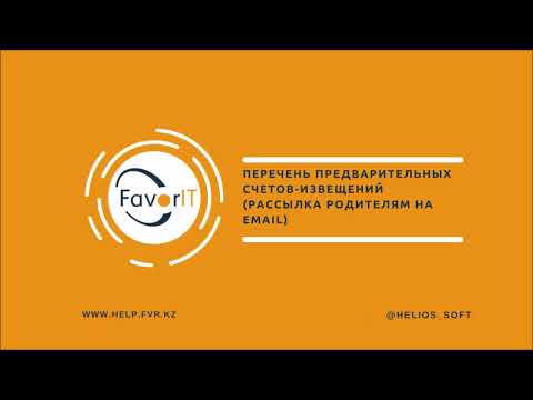 Перечень предварительных счетов-извещений (рассылка родителям на email)