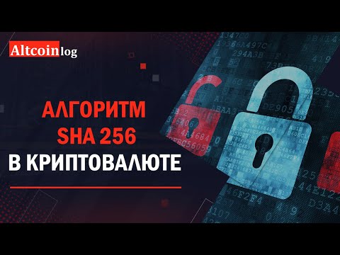 Алгоритм шифрования SHA 256 в майнинге криптовалют
