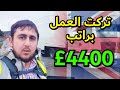 لهذا السبب تركت عملي براتب 4400 سائق شاحنة في بريطانيا العمل في بريطانيا