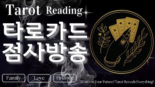 [LIVE]23일 타로운세. 타로점. 타로카드. 꿈해몽 .양산의영웅타로. #shorts #타로카드 #타로운세…