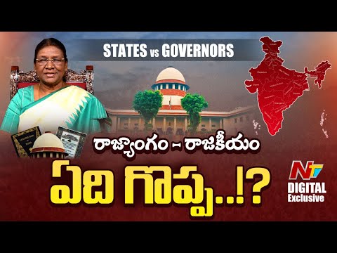 ఎన్నికైన ప్రభుత్వాలు, గవర్నర్లలో ఎవరు గొప్ప? SC on President's Reference Case |NTV Digital Exclusive - NTVTELUGU