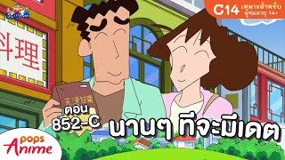 ชินจังจอมแก่น ตอน 852-C นานๆ ทีจะมีเดต