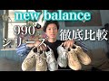 【買ってよかった物】new balance990シリーズのv5,v4,v3を徹底比較しました