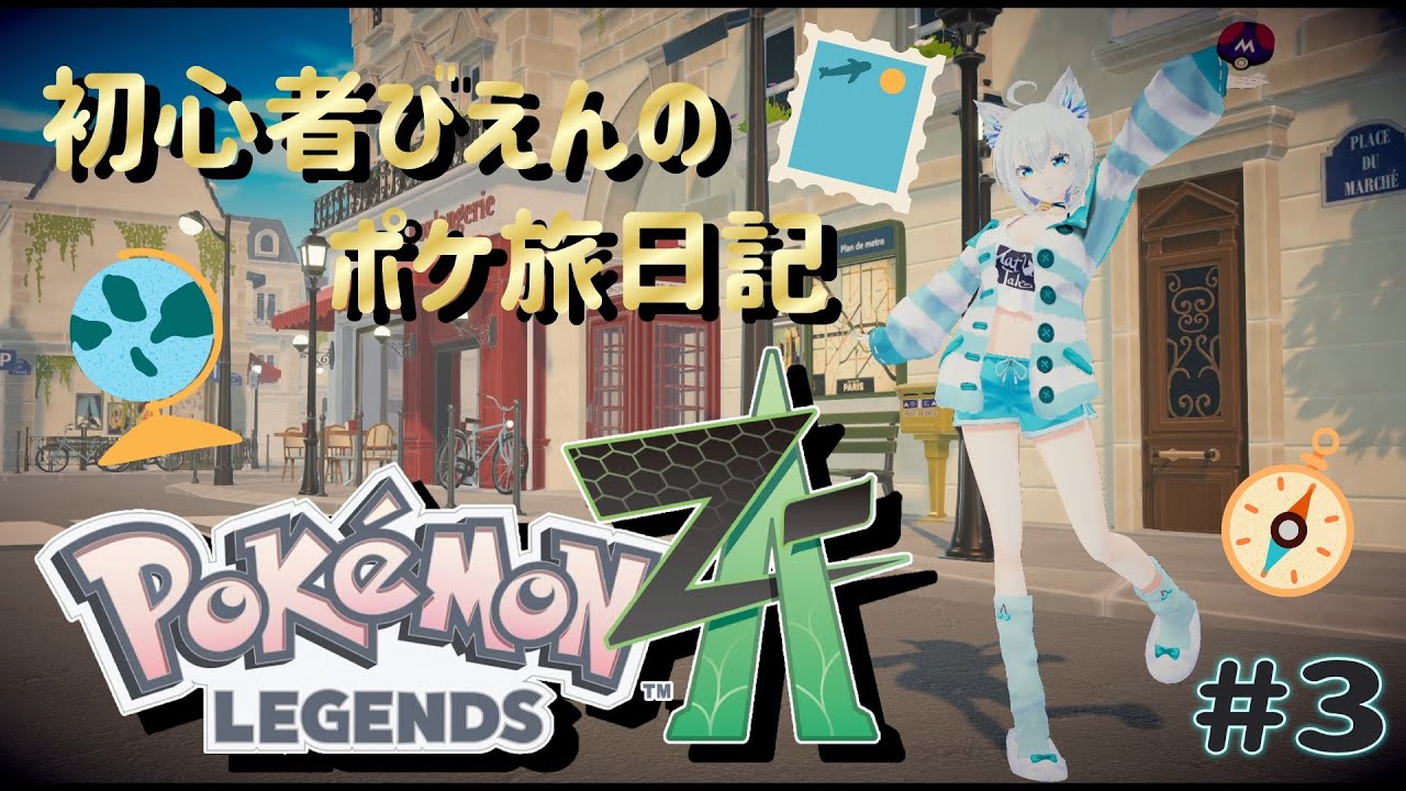 【Pokémon LEGENDS Z-A】#3 お着換え楽しいいいいいい！可愛いでしょ？