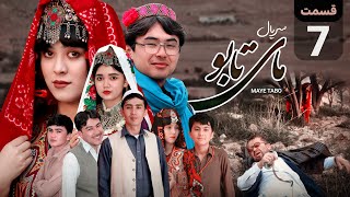 قسمت هفتم   سریال مای تابو   خواستگاری کربلایی از گلدانه و تعقیب کربلایی توسط گلبدن - اسمعها