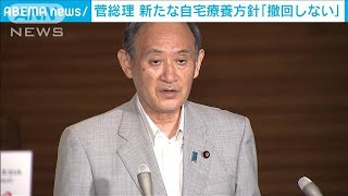 新たな自宅療養方針に菅総理「撤回しない」(2021年8月4日)