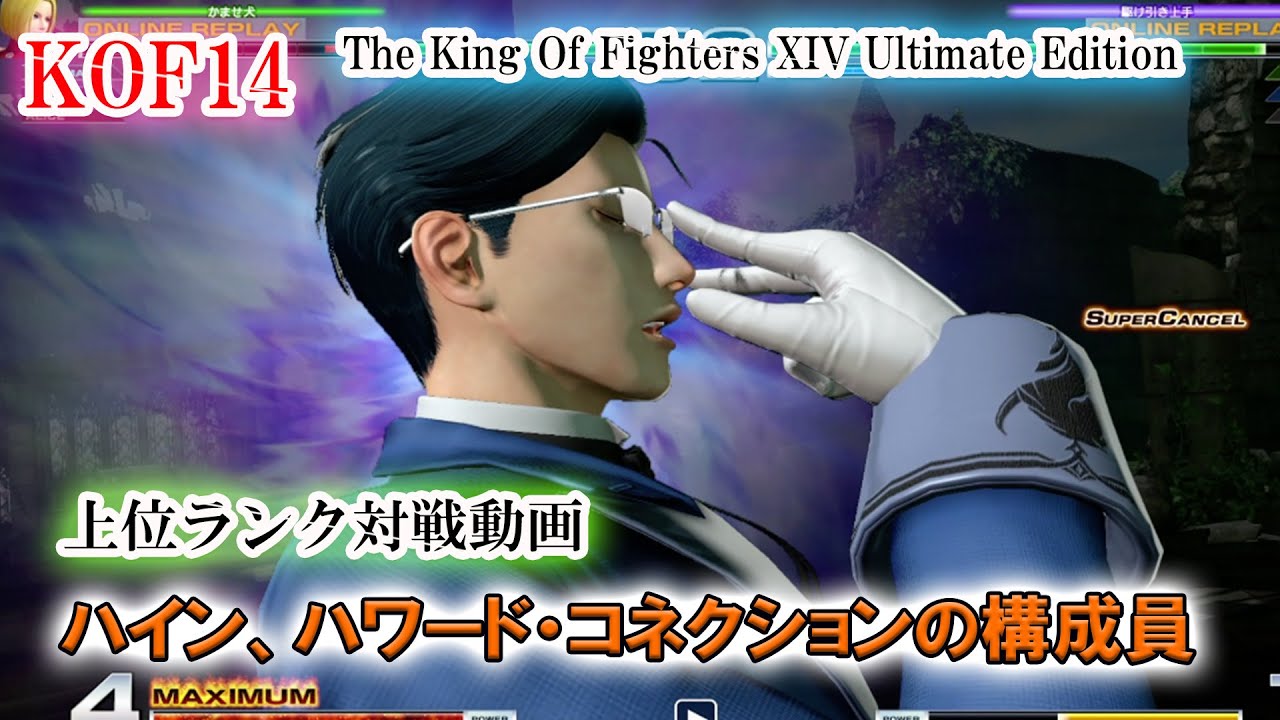 Kof14 ハイン ハワード コネクションの構成員 対戦プレイ Youtube Kof14 ハイン ハワード コネクションの構成員 対戦プレイ Youtube