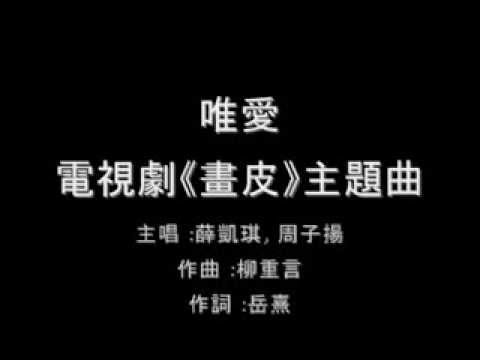 唯愛 Wei Ai - 薛凱琪, 周子揚 (lyrics)