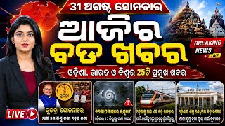 Odisha Morning News Live | Extremely Heavy Rain Alert | Breaking News | 31 Aug 2026 screenshot 4