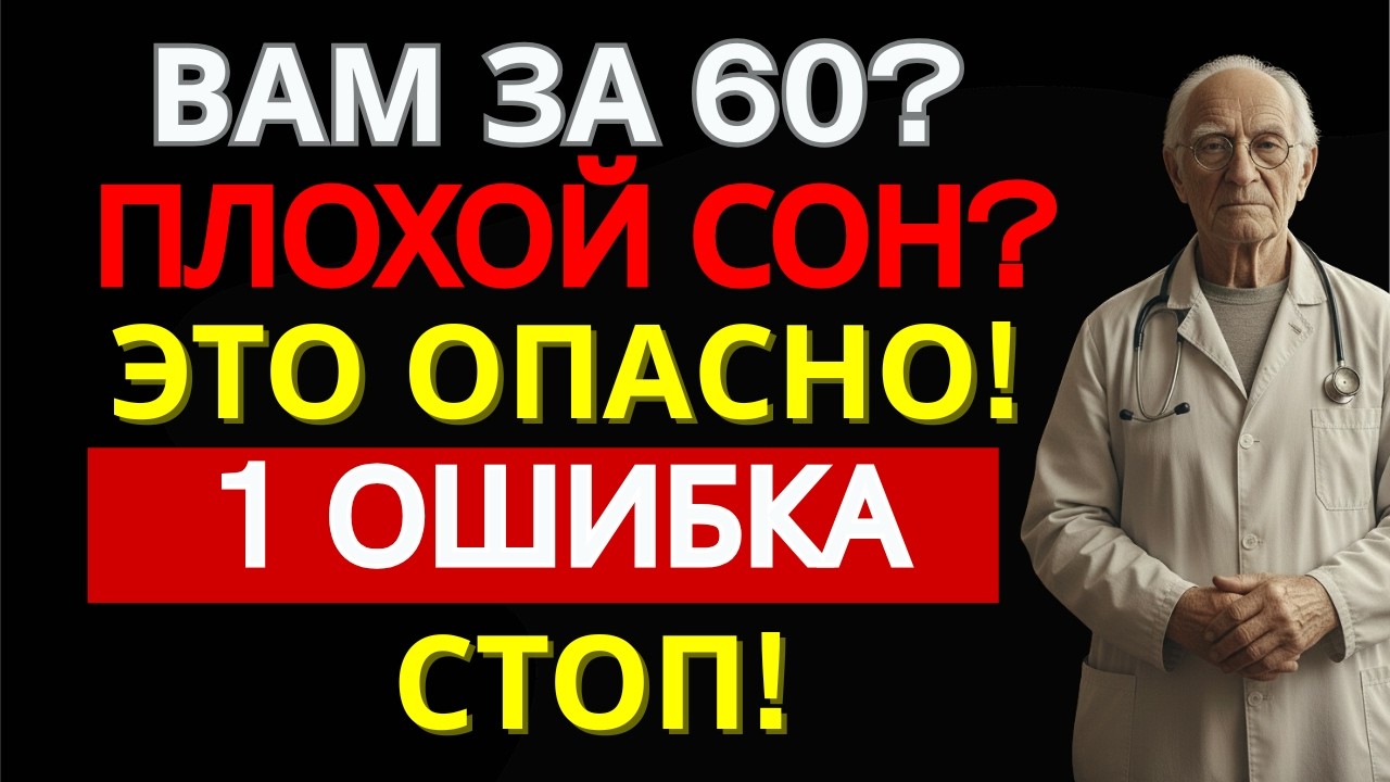74% ЛЮДЕЙ ПОСЛЕ 60 НЕ ВХОДЯТ В ГЛУБОКИЙ СОН!5 ПРИВЫЧЕК, КОТОРЫЕ КРАДУТ ВАШ СОН | ДОМАШНИЙ ДОКТОР