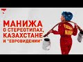 "Она таджичка, узбечка или казашка": Интервью с Манижей