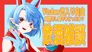【 飲酒雑談】たまには良いよね！【Vtuber】