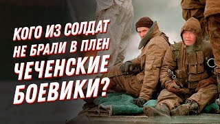 Каких Солдат Не Брали В Плен?💀Чеченская Война — Военная Хроника