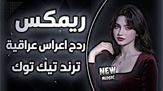 اغاني عراقية حماسية ريمكس ردح اعراس تفلش ترند ردح اعراس عراقية ساجدة عبيد يلوك المحبس بجفك  - اسمعها