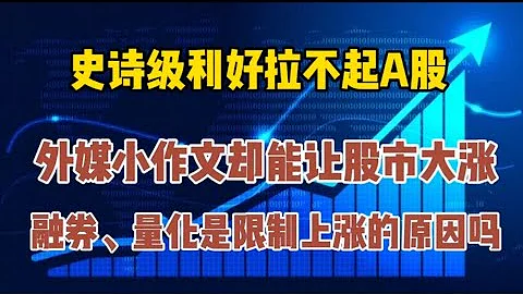 史詩級利好也拉不起A股，外媒小作文卻讓股市大漲，到底為什麼？ - 天天要聞