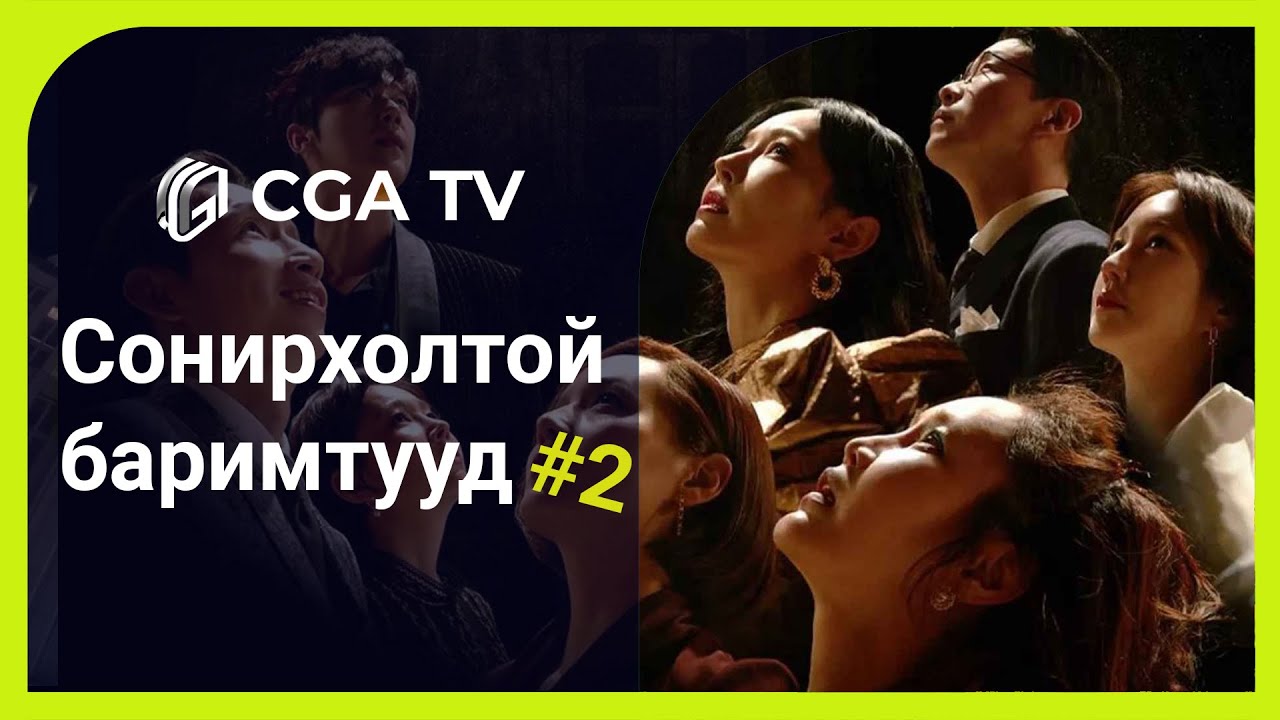 Penthouse драман сонирхолтой баримтууд Парт 02