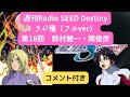 【週刊Radio SEED DESTINY】 第18回 鈴村健一・関俊彦【ラジ種】