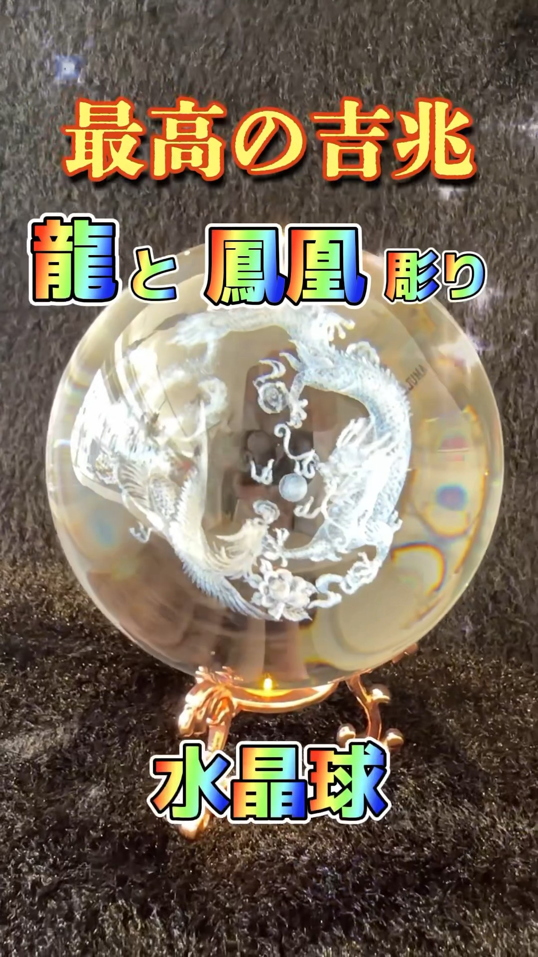 最高の吉兆」#龍 と#鳳凰 彫り水晶球／台座付き🐉最上の幸運パワーを