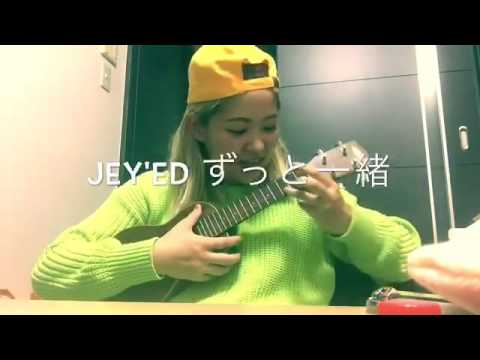素人&適当＆独学JAY'ED ずっと一緒のウクレレに挑戦！