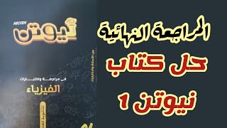 فيديو (1) حل كتاب نيوتن - المراجعة النهائية في الفيزياء - ثالثة ثانوي 2021