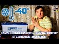 (-40°) НУЖНО ЛИ СНИМАТЬ АККУМУЛЯТОР В СИЛЬНЫЙ МОРОЗ???