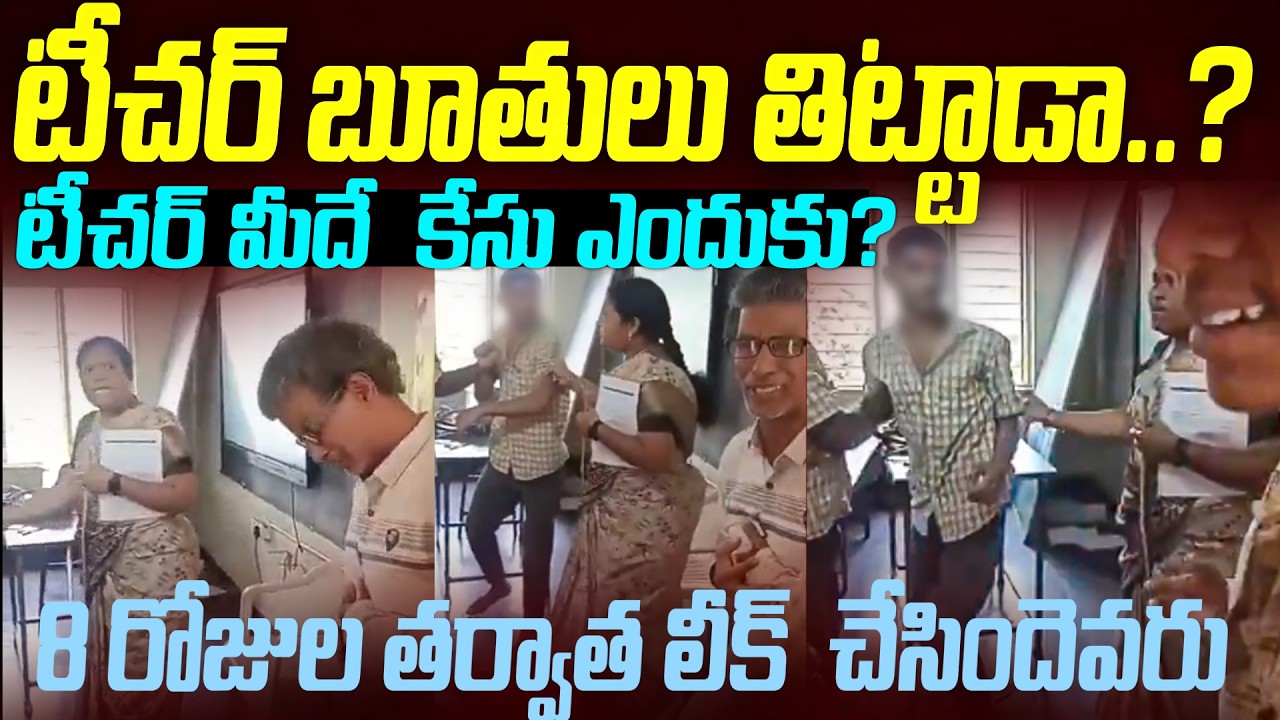 స్టూడెంట్ - టీచర్ తప్పు ఎవరిదీ?8రోజుల తర్వాత ఎందుకు లీక్ చేసారు |Teacher and Student Issue in Andhra