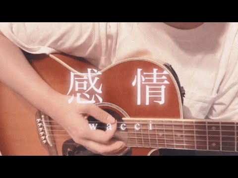 感情／wacci【弾き語りcover】