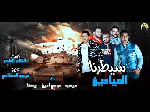 مهرجان سيطرنا ع الميادين ميسرة مودي امين بيكا توزيع فيجو الدخلاوي 