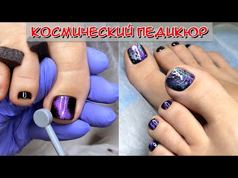 Педикюр гель лаком / Дизайн космос🌌