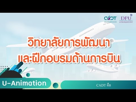 U-Animation CADT คืออะไร