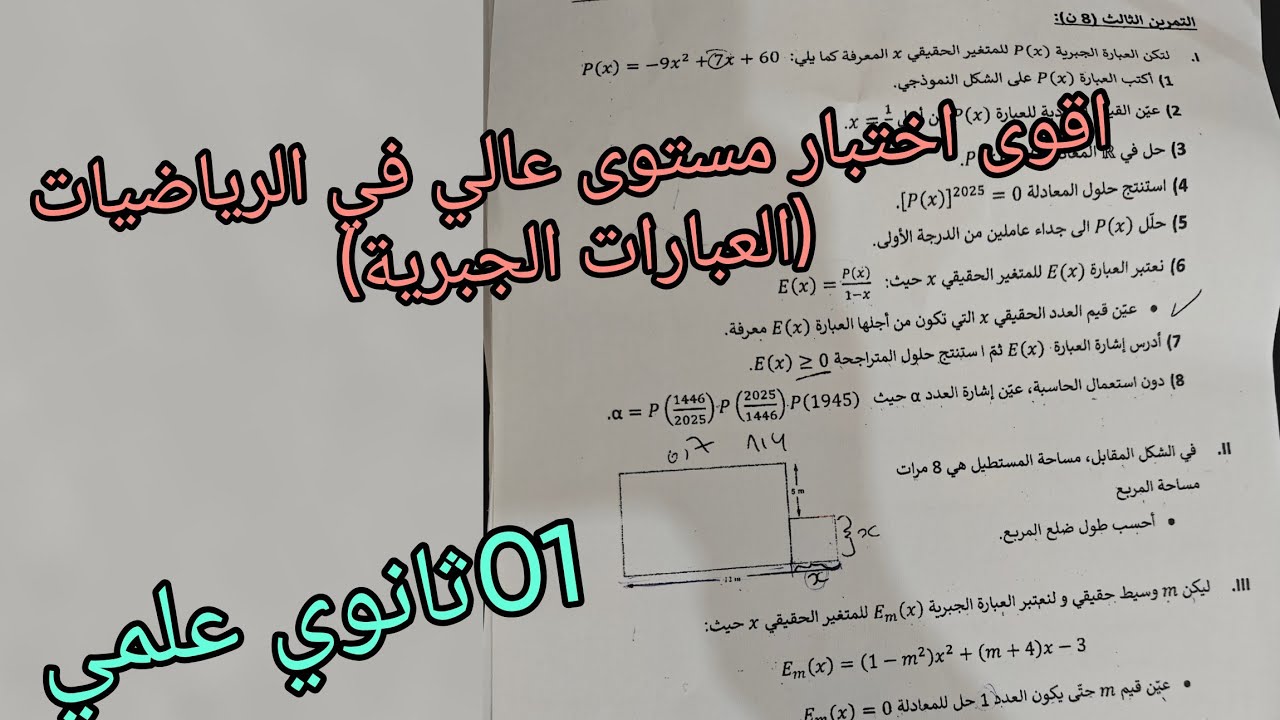 اقوى اختبار مستوى عالي في الرياضيات حول العبارات الجبرية للسنة الاولى ثانوي علمي 