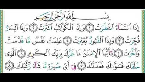 سورة الانفطار للشيخ أيمن سويد من جزء عم