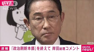 岸田総理「派閥からお金と人事、資金と人事を切り離す」　政治刷新本部を終え(2024年1月23日)