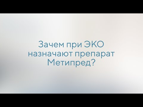 Зачем при ЭКО назначают Метипред?