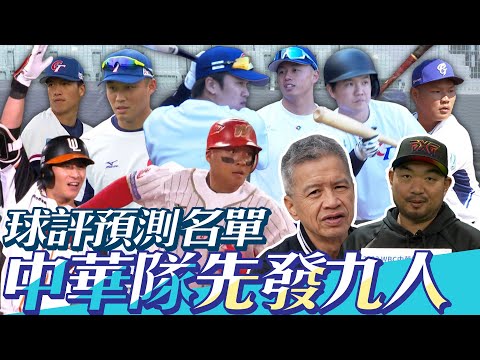 WBC中華隊先發九人預測！曾文誠、耿伯軒球評的夢幻名單是...【MOMO瘋運動】