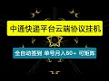 【卡密项目】最新中通快递平台云端协议挂机,全自动签到领积分单号月入80+可无限矩阵【永久软件+使用教程】
