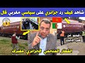الجزائر شاهد كيف رد مواطن جزائري على محلل سياسي مغربي قال إن القطار المنجمي الجزائري مفبرك 