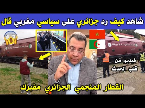 الجزائر شاهد كيف رد مواطن جزائري على محلل سياسي مغربي قال إن القطار المنجمي الجزائري مفبرك 
