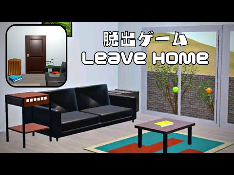 脱出ゲーム Leave Home Scaebako Productions 攻略 Walkthrough Youtube