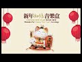 【2021必听贺岁金曲】新年和弦音乐盒 Chinese New Year Music Box - Melodies For Chinese New Year's Greetings