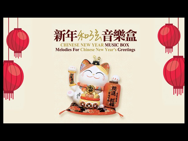 【2023必听贺岁音乐】新年和弦音乐盒 Chinese New Year Music Box - Melodies For Chinese New Year's Greetings class=