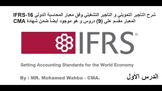 شرح مبسط الحلقة الأولي  لمعيار التأجير التمويلي و التشغيلي بالأمثلة  IFRS 16