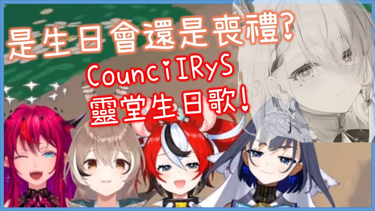 真不吉利!CounciIRyS把生日歌唱得跟哭喪一樣www [Ceres Fauna][Baelz/IRyS/Kronii/Mumei][Hololive EN][Hololive中文]