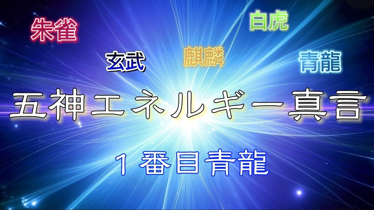 五神エネルギー真言 1番目 青龍🌀 - YouTube