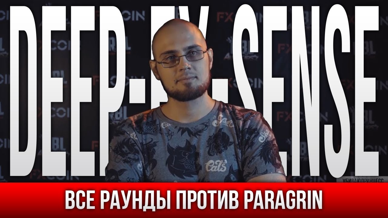 ВСЕ РАУНДЫ DEEPEXSENSE ПРОТИВ PARAGRIN YouTube