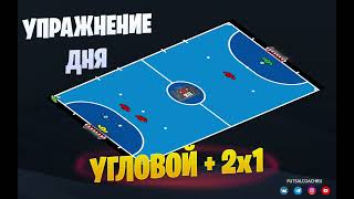 Упражнение дня / Угловой + 2х1 / Футзал