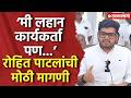 ‘मी लहान कार्यकर्ता पण...’ रोहित पाटलांची मोठी मागणी, Rohit Patil, Neet Paper Leak News Update