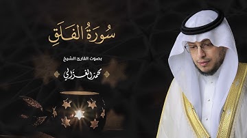 حصرياً - سورة الفلق  بصوت القارئ | محمد الغزالي - Mohammad ALGhazali -