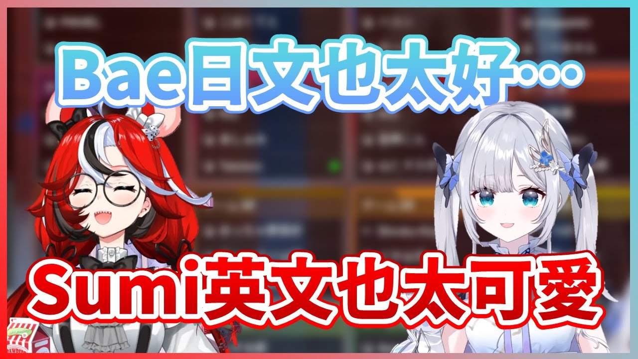 【Hakos Baelz】跟日文很好的Bae醬學習英文的的Sumi跟大哥...過程中各種神奇的回答讓Bae覺得可愛又好笑XD【花芽すみれ】【Astel Leda】【Hololive中文翻譯】