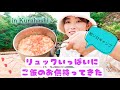 【初ソロキャン】リュックいっぱいにご飯のお供持ってきた